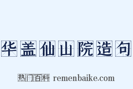 华盖仙山院造句是什么意思的图片